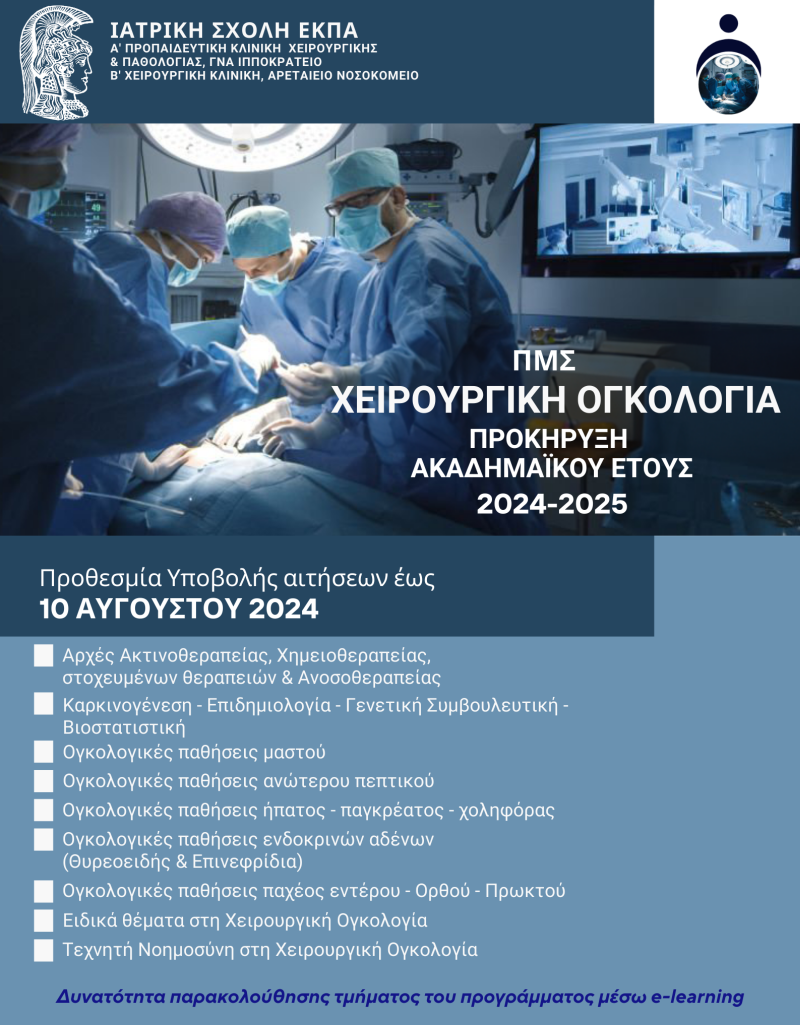 pms xeirourgiki ogkologia prokiriksi
